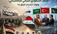 من حلف بغداد إلى الحلف السعودي التركي الباكستاني- وفوائد انضمام العراق له!