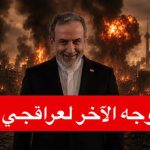 العراق وقف مع إيران حين اشتدت عليها العواصف.. واليوم، حين وصل الاختناق إلى نفطه، يسأل: أين الحليف؟