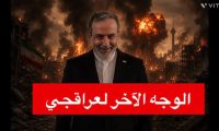 العراق وقف مع إيران حين اشتدت عليها العواصف.. واليوم، حين وصل الاختناق إلى نفطه، يسأل: أين الحليف؟