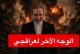 العراق وقف مع إيران حين اشتدت عليها العواصف.. واليوم، حين وصل الاختناق إلى نفطه، يسأل: أين الحليف؟