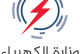 وزير كهرباء سابق يدعو حكومة الزيدي الى عقد ورشة عمل مركزية لصيانة وتأهيل المنظومة الكهربائية