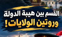 القسم بين هيبة الدولة وروتين الولايات