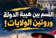 القسم بين هيبة الدولة وروتين الولايات